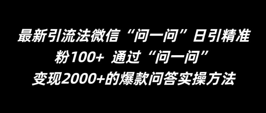 最新引流法微信“问一问”日引精准粉100+  通过“问一问”【揭秘】_海蓝资源库