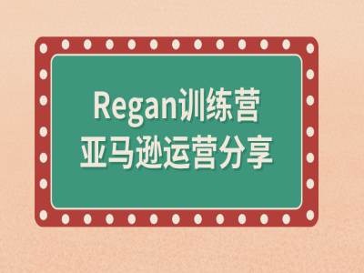 亚马逊流程全解析(Regan训练营)_海蓝资源库