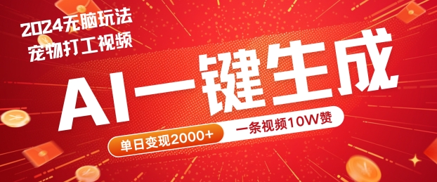 2024最火项目宠物打工视频，AI一键生成，一条视频10W赞，单日变现2k+【揭秘】_海蓝资源库