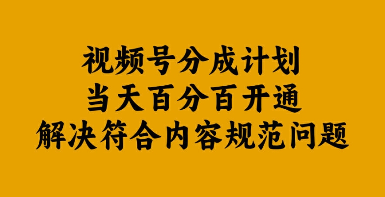 视频号分成计划当天百分百开通解决符合内容规范问题【揭秘】_海蓝资源库