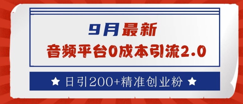 9月最新：音频平台0成本引流，日引200+精准创业粉【揭秘】_海蓝资源库