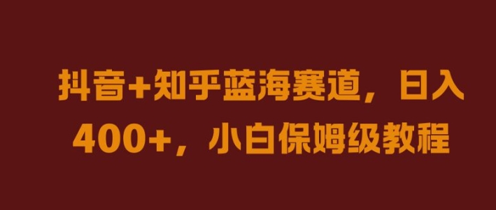 抖音+知乎蓝海赛道，日入几张，小白保姆级教程【揭秘】_海蓝资源库