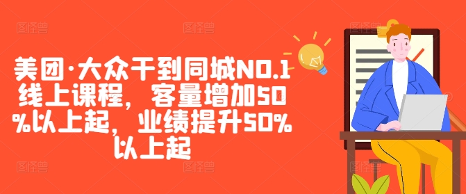 美团·大众干到同城NO.1线上课程，客量增加50%以上起，业绩提升50%以上起_海蓝资源库