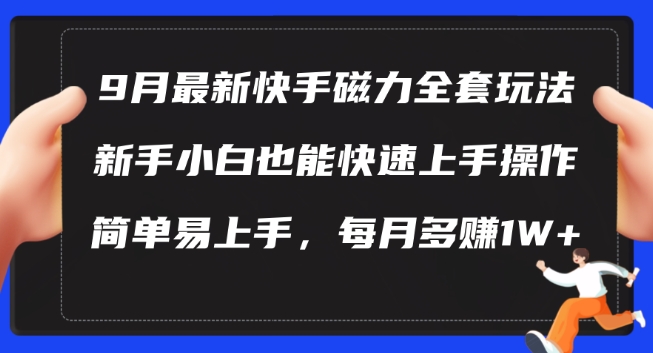 9月最新快手磁力玩法，新手小白也能操作，简单易上手，每月多赚1W+【揭秘】_海蓝资源库