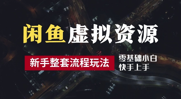 2024最新闲鱼虚拟资源玩法，养号到出单整套流程，多管道收益，每天2小时月收入过万【揭秘】_海蓝资源库