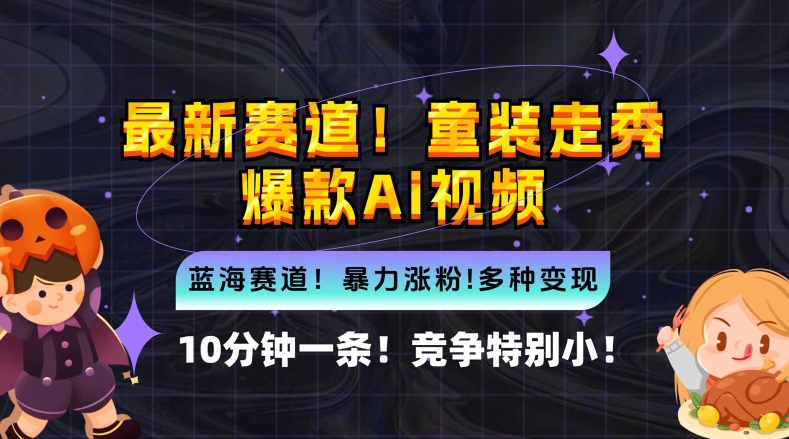 10分钟一条童装走秀爆款Ai视频，小白轻松上手，新蓝海赛道【揭秘】_海蓝资源库