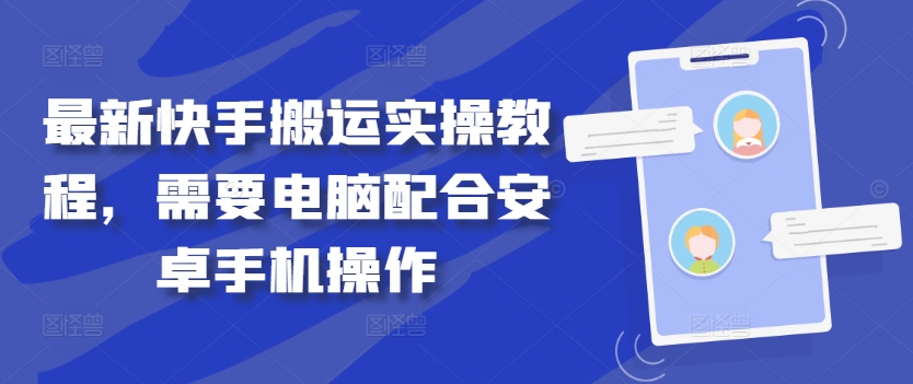 最新快手搬运实操教程，需要电脑配合安卓手机操作_海蓝资源库