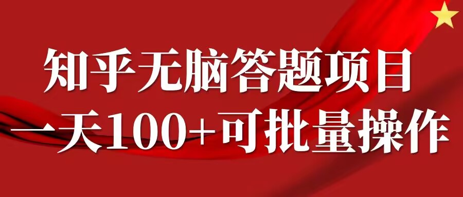 知乎答题项目，日入100+，时间自由，可批量操作【揭秘】_海蓝资源库