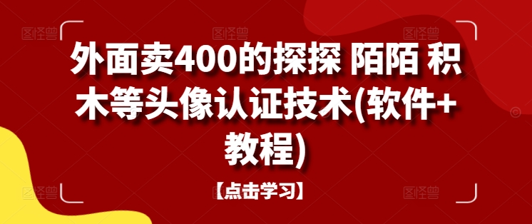 外面卖400的探探 陌陌 积木等头像认证技术(软件+教程)_海蓝资源库