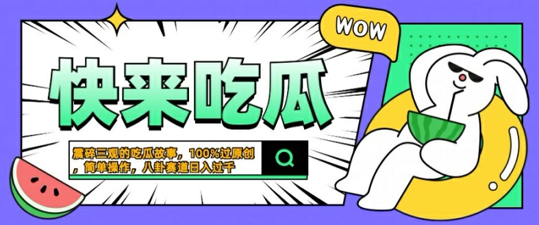 震碎三观的吃瓜故事，一键生成100%过原创，猎奇八卦赛道，简单操作日入几张【揭秘】_海蓝资源库