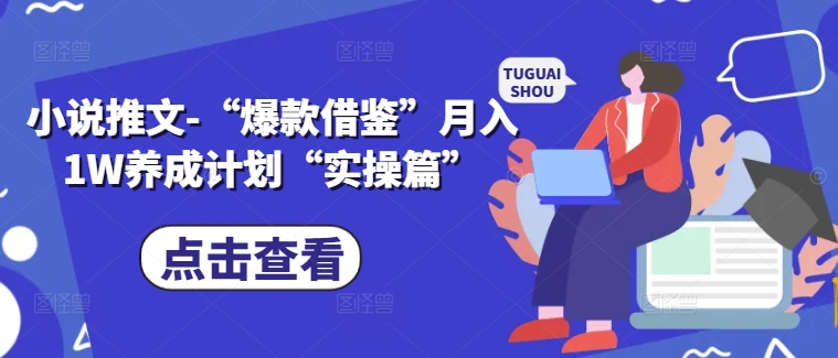 小说推文-“爆款借鉴”月入1W养成计划“实操篇”_海蓝资源库