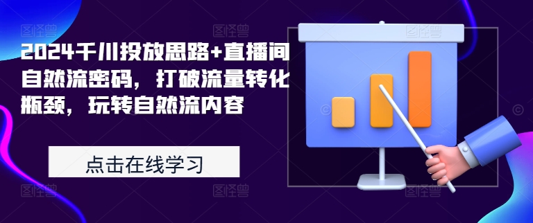 2024千川投放思路+直播间自然流密码，打破流量转化瓶颈，玩转自然流内容_海蓝资源库