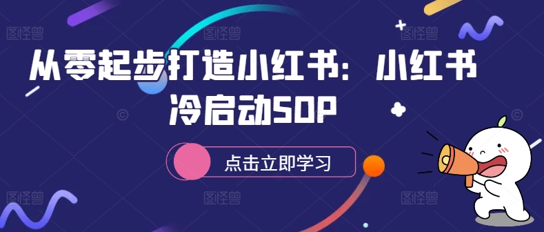 从零起步打造小红书：小红书冷启动SOP_海蓝资源库