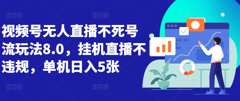 视频号无人直播不死号流玩法8.0，挂机直播不违规，单机日入5张【揭秘】_海蓝资源库