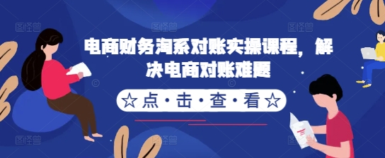 电商财务淘系对账实操课程，解决电商对账难题_海蓝资源库