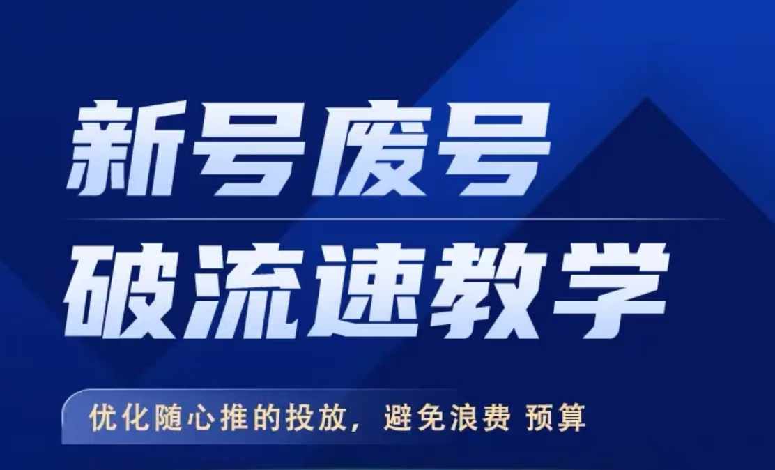 新号废号破流速教学，​优化随心推的投放，避免浪费预算_海蓝资源库