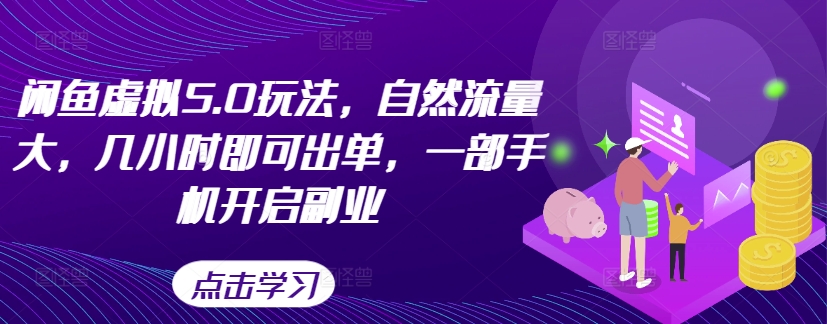 闲鱼虚拟5.0玩法，自然流量大，几小时即可出单，一部手机开启副业_海蓝资源库