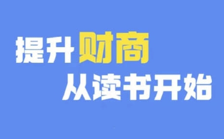 财商深度读书(更新9月)，提升财商从读书开始_海蓝资源库