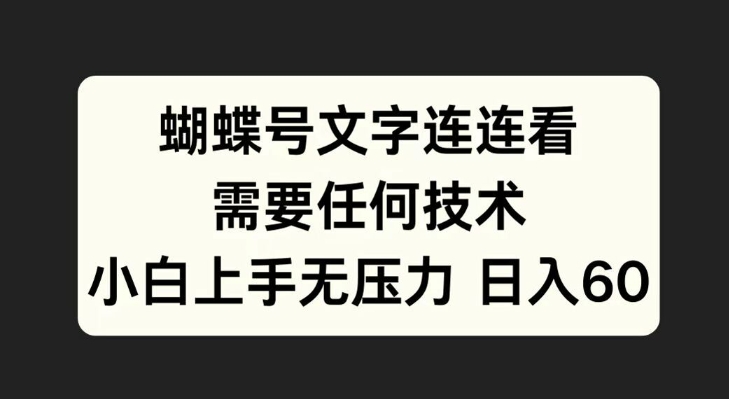 蝴蝶号文字连连看，无需任何技术，小白上手无压力【揭秘】_海蓝资源库