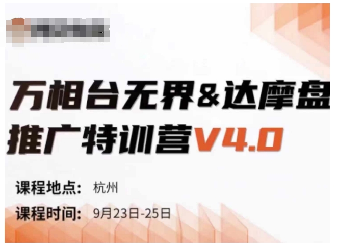 万相台无界-达摩盘推广特训营V4.0.9月23-25号线下课录音+字幕+思维导图_海蓝资源库