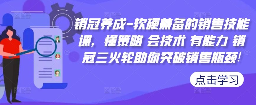 销冠养成-软硬兼备的销售技能课，懂策略 会技术 有能力 销冠三火轮助你突破销售瓶颈!_海蓝资源库