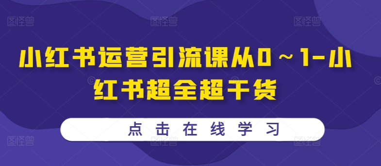 小红书运营引流课从0～1-小红书超全超干货_海蓝资源库