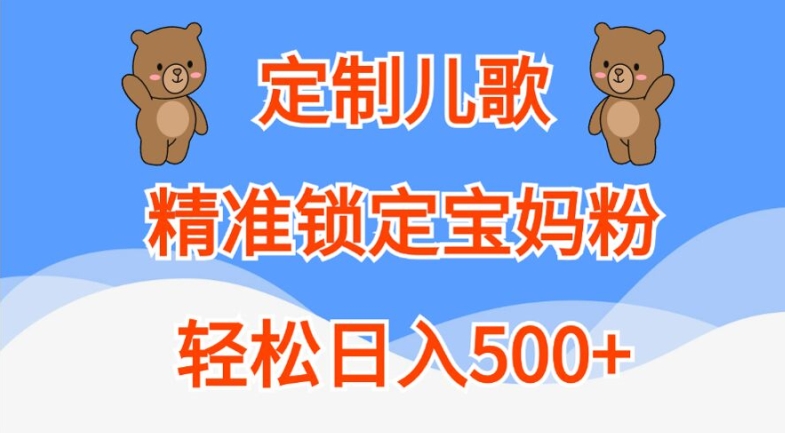 定制儿歌，精准锁定宝妈粉，轻松日入500+【揭秘】_海蓝资源库