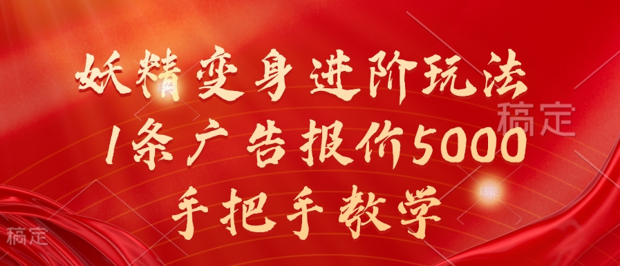 妖精变身进阶玩法，1条广告报价5000，手把手教学【揭秘】_海蓝资源库