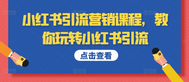 小红书引流营销课程，教你玩转小红书引流_海蓝资源库