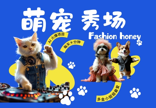 酷飒动物跳舞走秀，时尚喵FASHION汪， 多金小姐姐最爱的，轻松月入破W【揭秘】_海蓝资源库