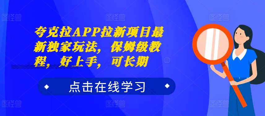 夸克拉APP拉新项目最新独家玩法，保姆级教程，好上手，可长期_海蓝资源库