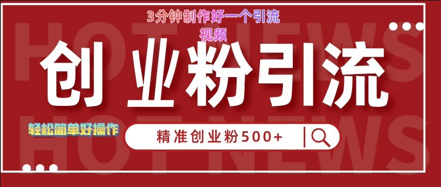 快手被动引流创业粉500+的玩法，3分钟制作好一个引流视频，轻松简单好操作【揭秘】_海蓝资源库