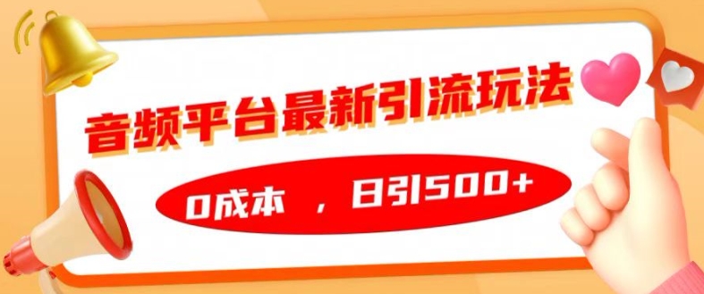 音频平台最新引流玩法，0成本，日引500+【揭秘】_海蓝资源库