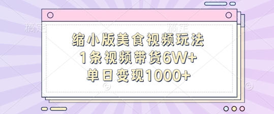 缩小版美食视频玩法，1条视频带货6W+，单日变现1k_海蓝资源库