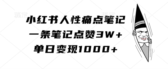 小红书人性痛点笔记，一条笔记点赞3W+，单日变现1k_海蓝资源库