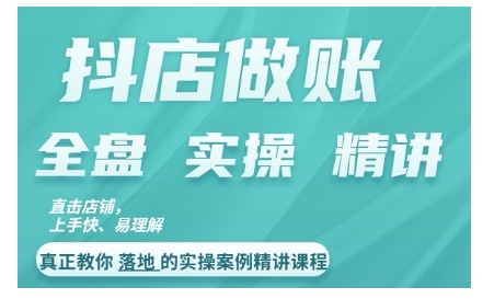 抖店对账实操案例精讲课程，实打实地教给大家做账思路和对账方法_海蓝资源库