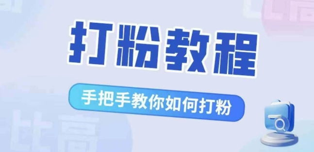 比高·打粉教程，手把手教你如何打粉，解决你的流量焦虑_海蓝资源库