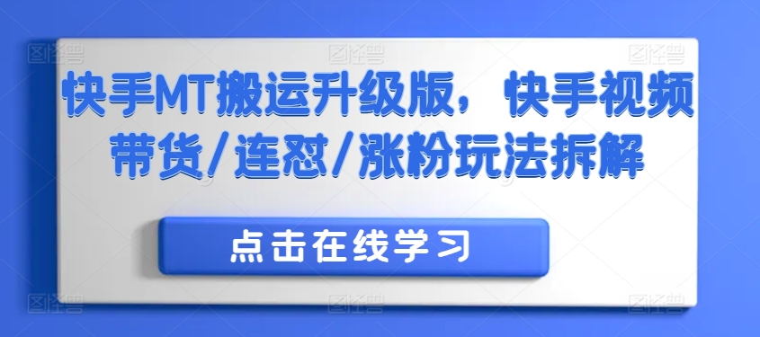 快手MT搬运升级版，快手视频带货/连怼/涨粉玩法拆解_海蓝资源库