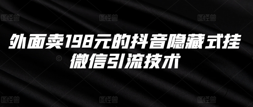 外面卖198元的抖音隐藏式挂微信引流技术_海蓝资源库