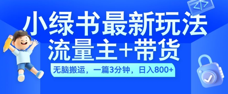 2024小绿书流量主+带货最新玩法，AI无脑搬运，一篇图文3分钟，日入几张_海蓝资源库