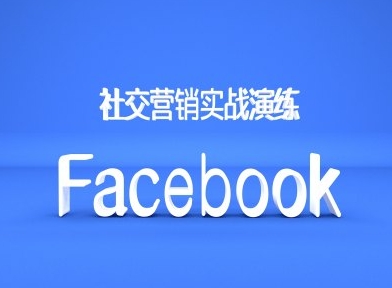 Facebook社交营销实战演练，外贸人绝对不能错过的营销推广平台_海蓝资源库