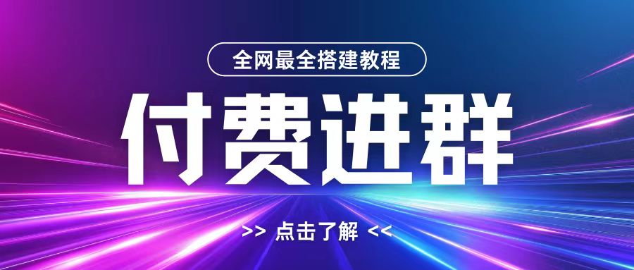 全网首发最全付费进群搭建教程，包含支付教程+域名+内部设置教程+源码【揭秘】_海蓝资源库