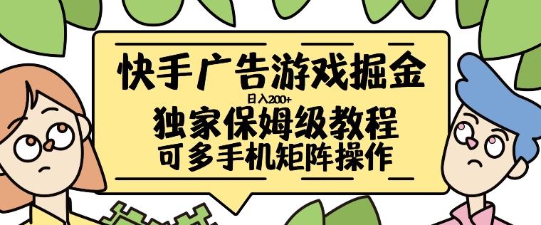 快手广告游戏掘金日入200+，让小白也也能学会的流程【揭秘】_海蓝资源库