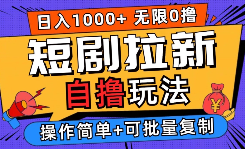 2024短剧拉新自撸玩法，无需注册登录，无限零撸，批量操作日入过千【揭秘】_海蓝资源库