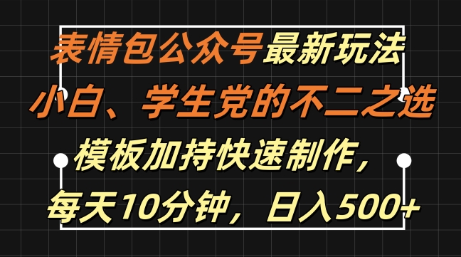 表情包公众号最新玩法，小白、学生党的不二之选，模板加持快速制作，每天10分钟，日入500+_海蓝资源库