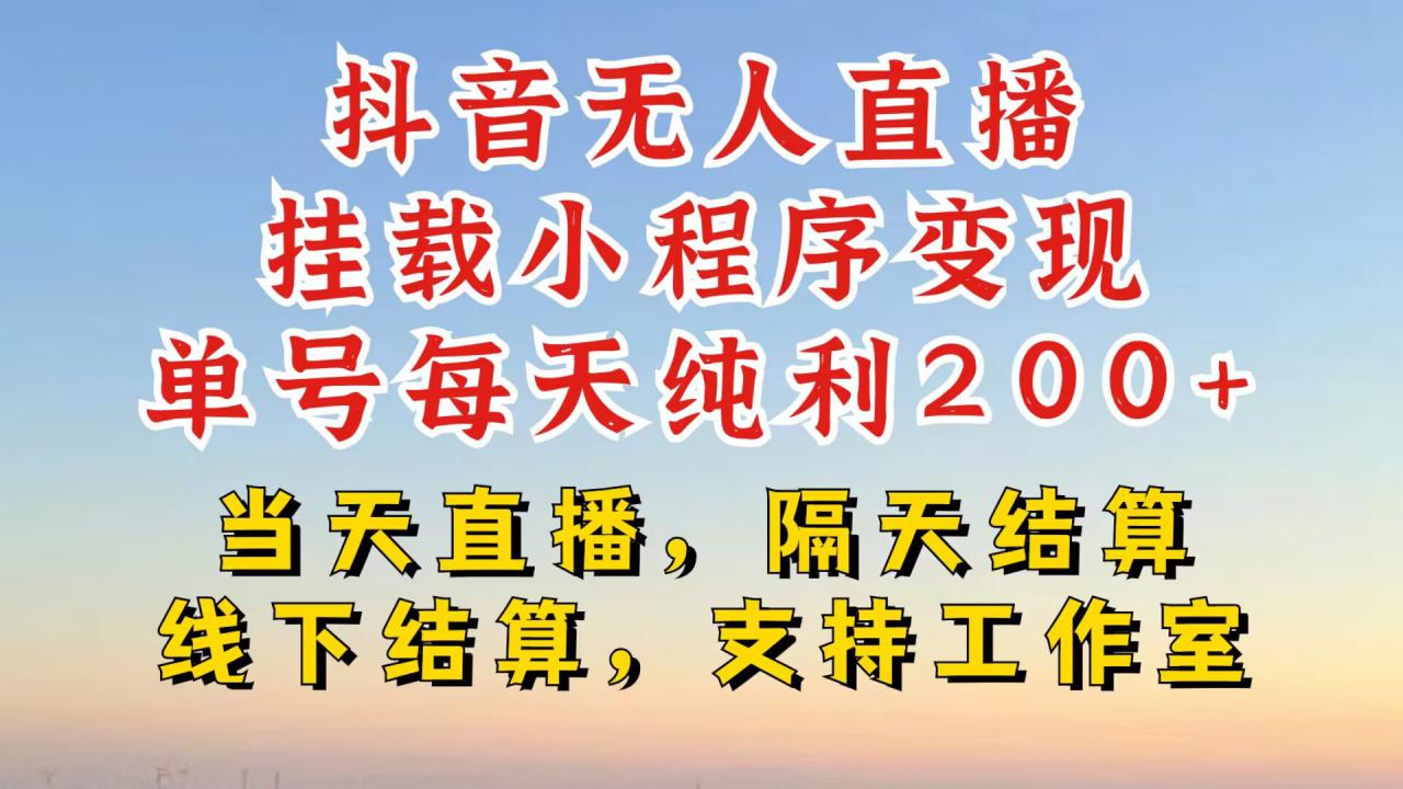 抖音无人直播挂载小程序，零粉号一天变现二百多，不违规也不封号，一场挂十个小时起步【揭秘】_海蓝资源库