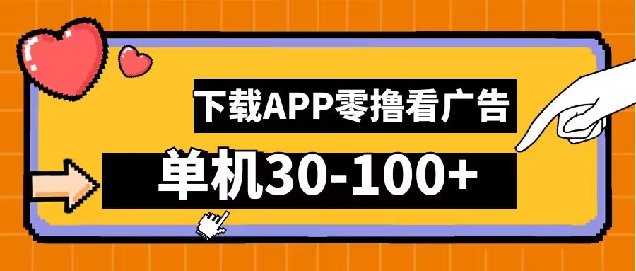 零撸看广告，下载APP看广告，单机30-100+安卓手机就行【揭秘】_海蓝资源库