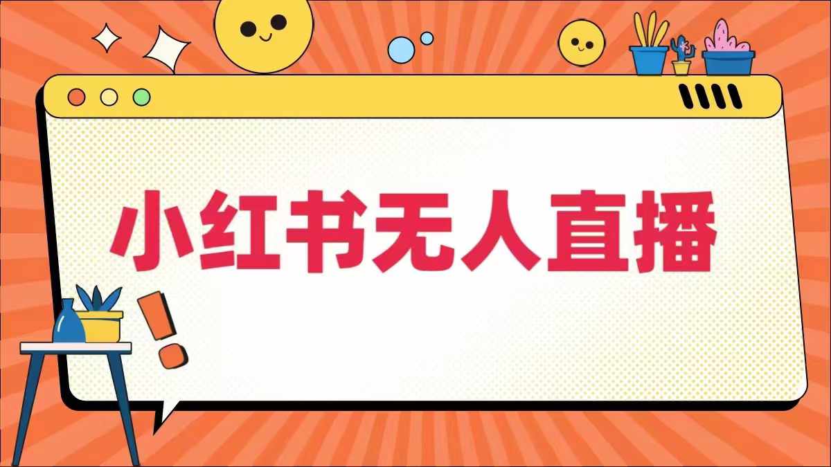 小红书无人直播，​最新小红书无人、半无人、全域电商_海蓝资源库