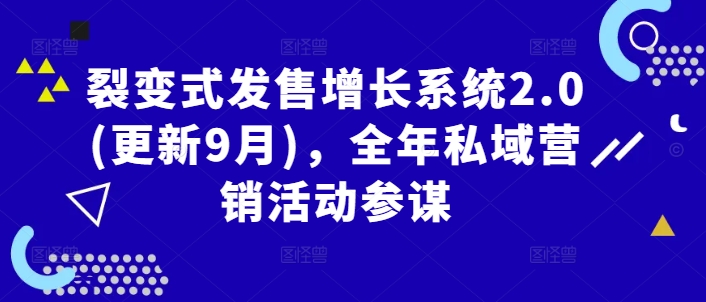 裂变式发售增长系统2.0(更新9月)，全年私域营销活动参谋_海蓝资源库