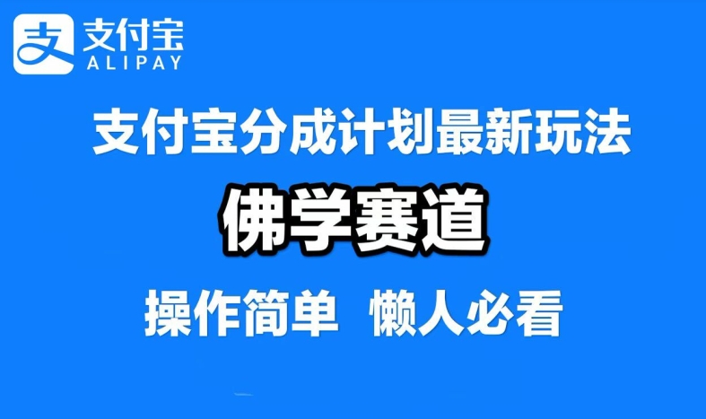 支付宝分成计划，佛学赛道，利用软件混剪，纯原创视频，每天1-2小时，保底月入过W【揭秘】_海蓝资源库